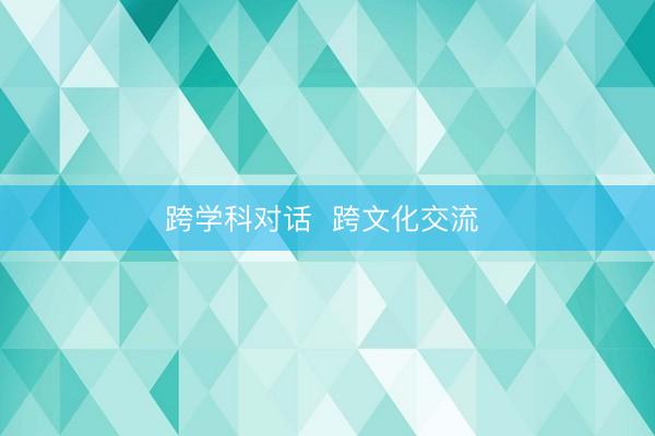 跨学科对话  跨文化交流 