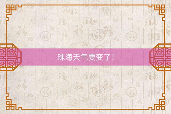 珠海天气要变了！