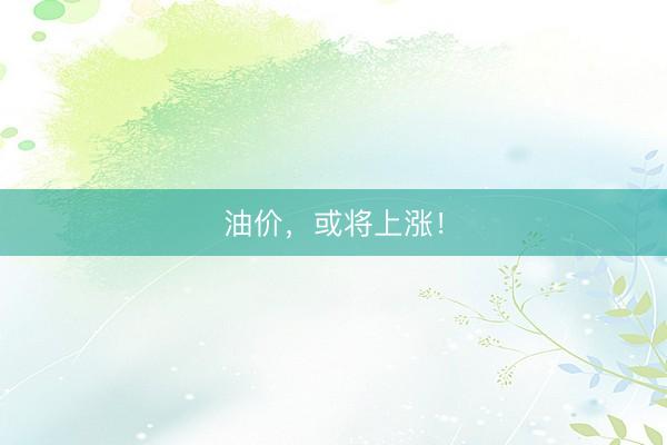 油价，或将上涨！