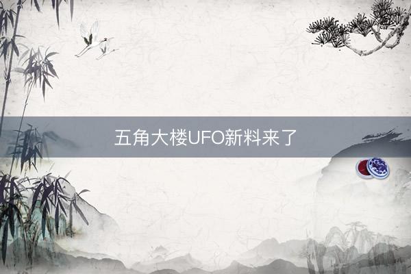 五角大楼UFO新料来了
