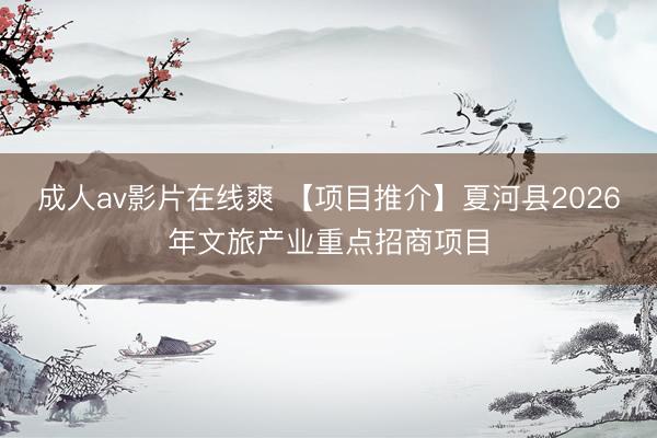 成人av影片在线爽 【项目推介】夏河县2026年文旅产业重点招商项目