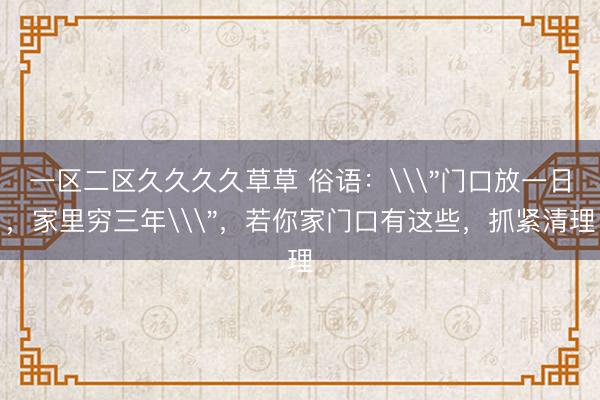 一区二区久久久久草草 俗语：\