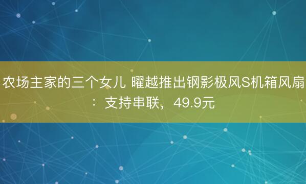 农场主家的三个女儿 曜越推出钢影极风S机箱风扇：支持串联，49.9元