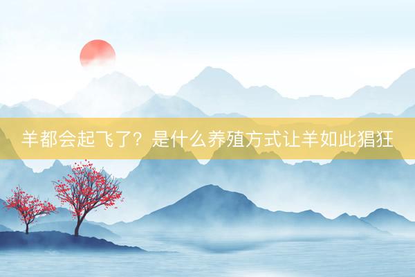 羊都会起飞了?是什么养殖方式让羊如此猖狂