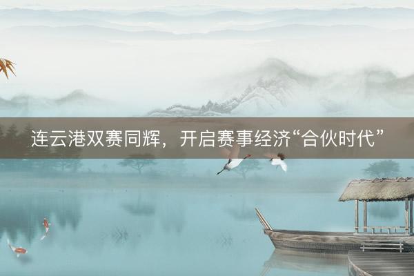 连云港双赛同辉，开启赛事经济“合伙时代”