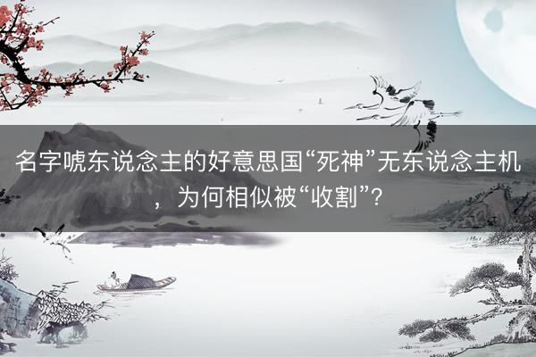 名字唬东说念主的好意思国“死神”无东说念主机，为何相似被“收割”？