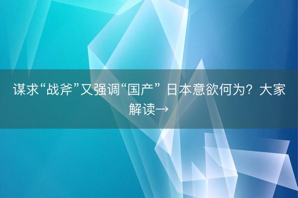 谋求“战斧”又强调“国产” 日本意欲何为？大家解读→