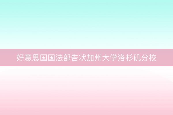 好意思国国法部告状加州大学洛杉矶分校