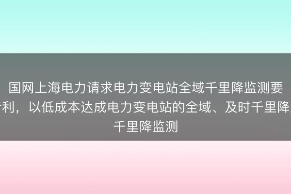 国网上海电力请求电力变电站全域千里降监测要津专利，以低成本达成电力变电站的全域、及时千里降监测