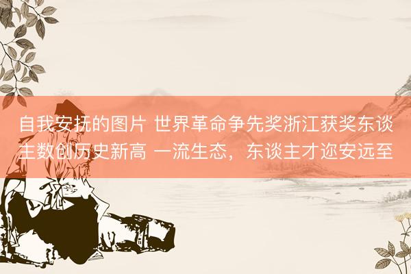自我安抚的图片 世界革命争先奖浙江获奖东谈主数创历史新高 一流生态,东谈主才迩安远至