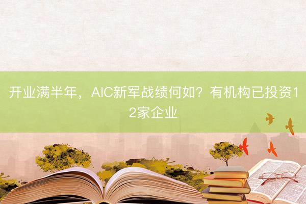 开业满半年，AIC新军战绩何如？有机构已投资12家企业