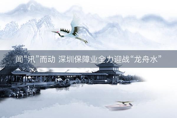 闻“汛”而动 深圳保障业全力迎战“龙舟水”